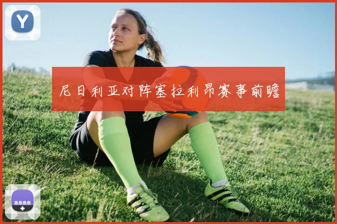 尼日利亚对阵塞拉利昂赛事前瞻