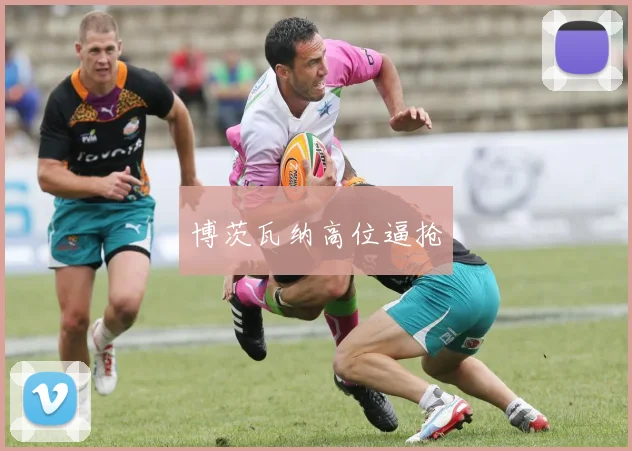 博茨瓦纳高位逼抢
