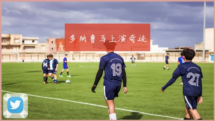 多纳鲁马上演奇迹