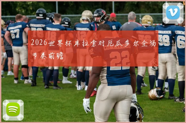 2026世界杯库拉索对厄瓜多尔全场节奏前瞻