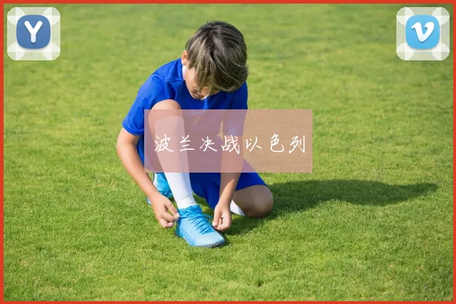 波兰决战以色列