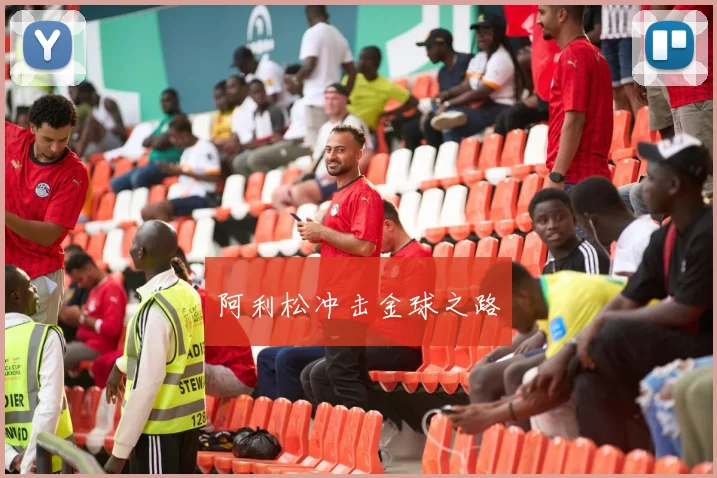阿利松冲击金球之路