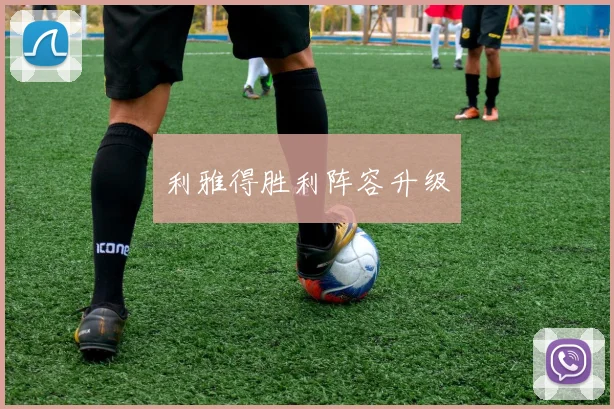 利雅得胜利阵容升级