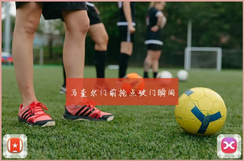 马奎尔门前抢点破门瞬间