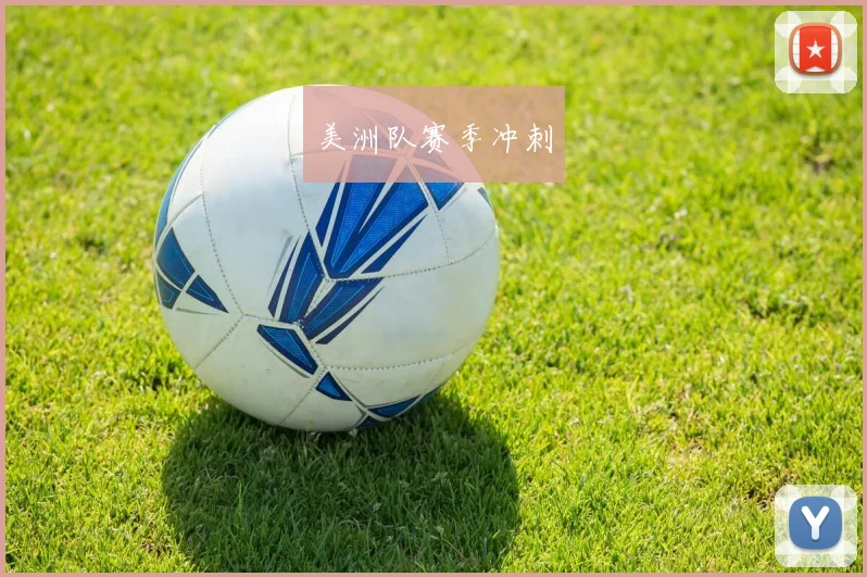 美洲队赛季冲刺