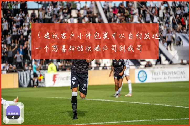 （建议客户小件包裹可以自行发送一个您喜好的快递公司到我司