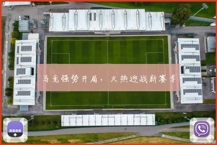 马竞强势开局，火热迎战新赛季
