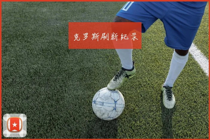 克罗斯刷新纪录