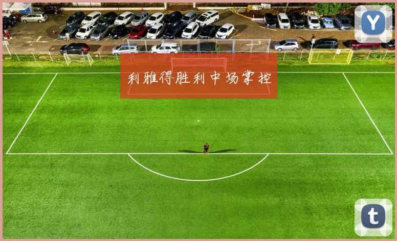 利雅得胜利中场掌控