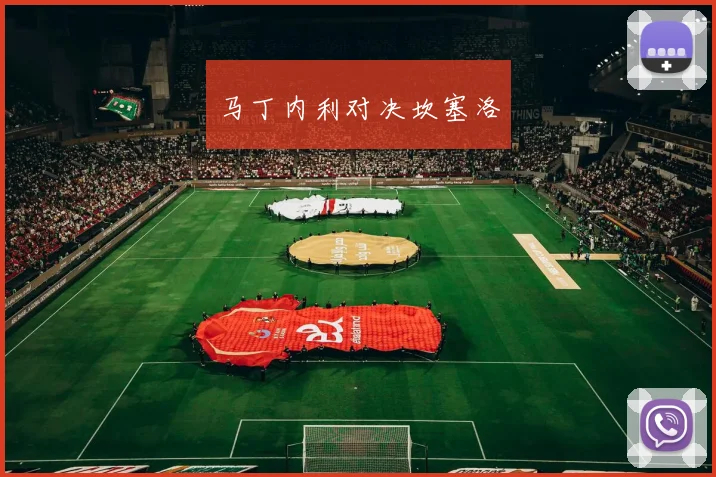 马丁内利对决坎塞洛