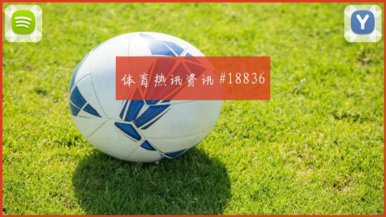 欧冠卡拉巴赫对阵马德里竞技中锋背身质量有望左右门将出击压力