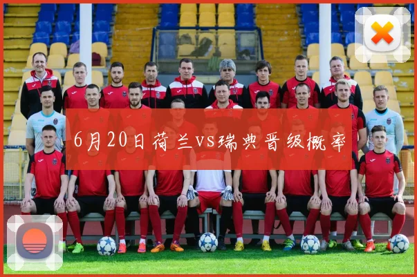 6月20日荷兰vs瑞典晋级概率