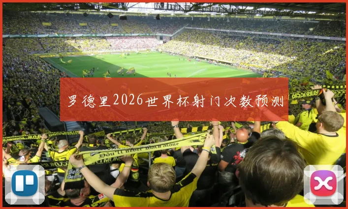 罗德里2026世界杯射门次数预测