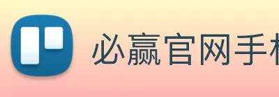 必赢官网手机端入口