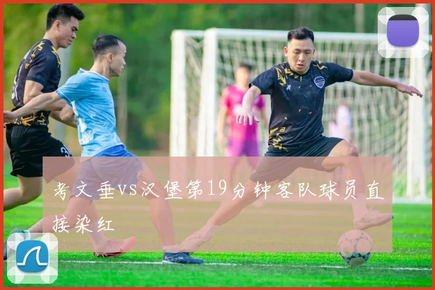 考文垂vs汉堡第19分钟客队球员直接染红