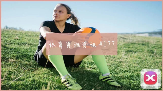 解放者杯附加赛弗拉门戈卫冕冠军强度拉满
