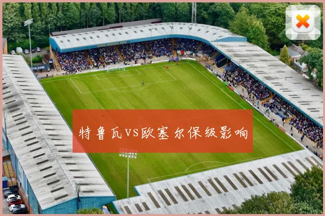 特鲁瓦vs欧塞尔保级影响