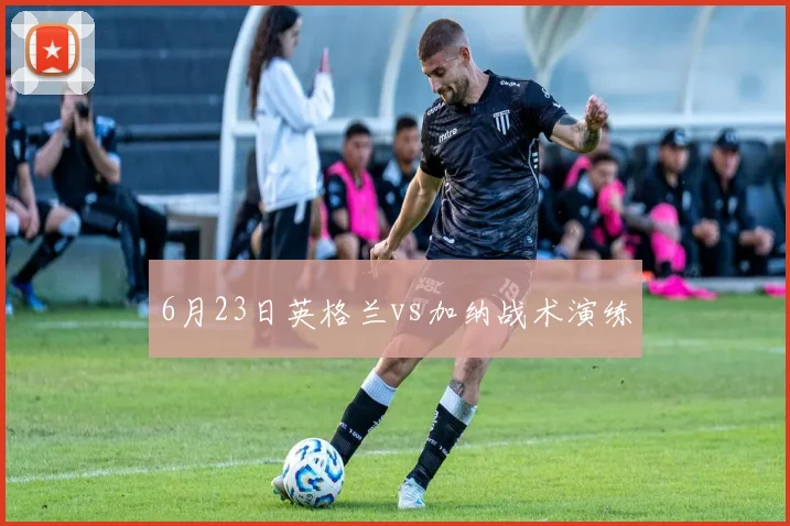 6月23日英格兰vs加纳战术演练
