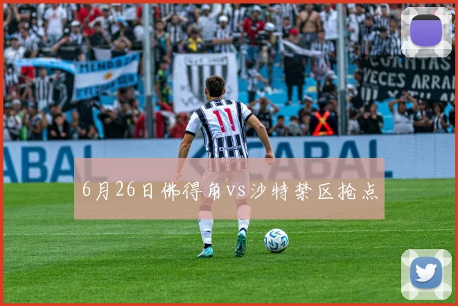 6月26日佛得角vs沙特禁区抢点