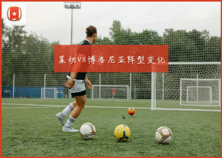 莱切vs博洛尼亚阵型变化
