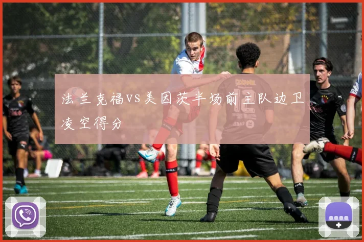法兰克福vs美因茨半场前主队边卫凌空得分