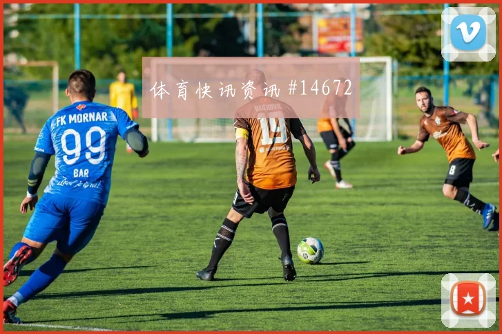 塔马里面对奥地利防线反击推进是否关键战术价值参考