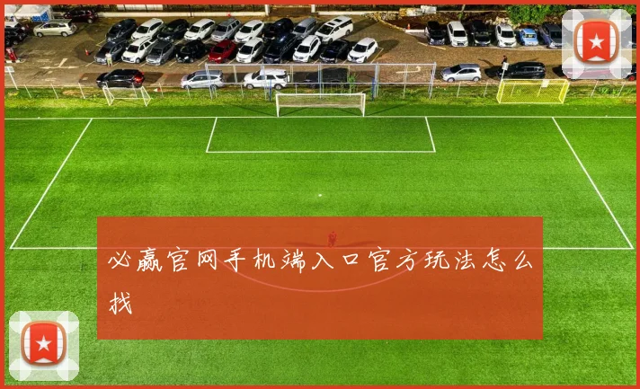 必赢官网手机端入口官方玩法怎么找