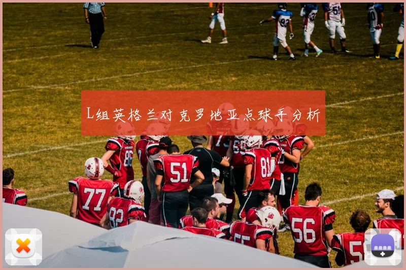 L组英格兰对克罗地亚点球手分析