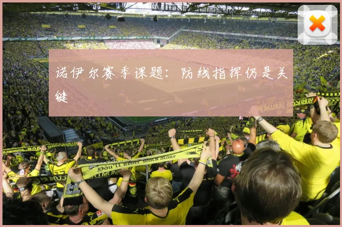 诺伊尔赛季课题:防线指挥仍是关键