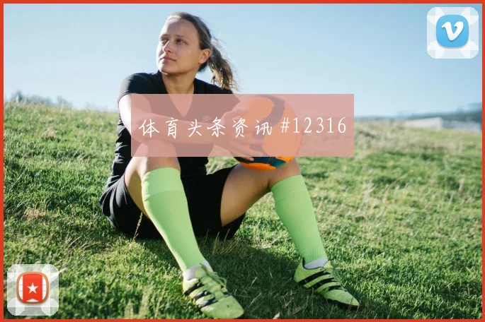 多萨里面对佛得角防线禁区跑位是否占优边路任务看点