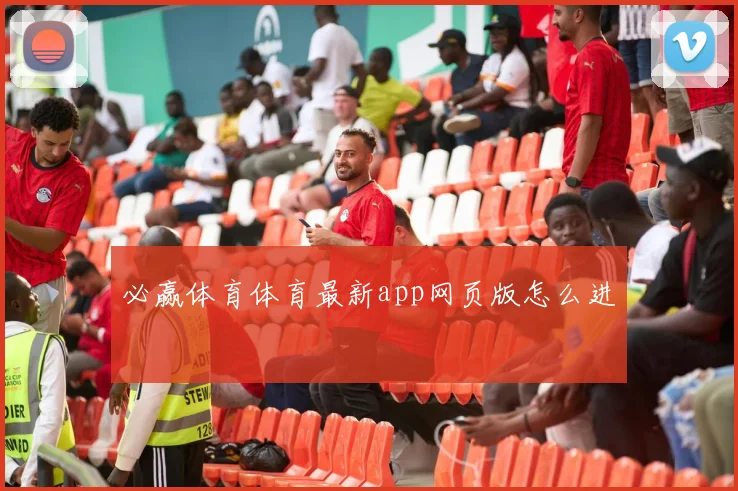 必赢体育体育最新app网页版怎么进