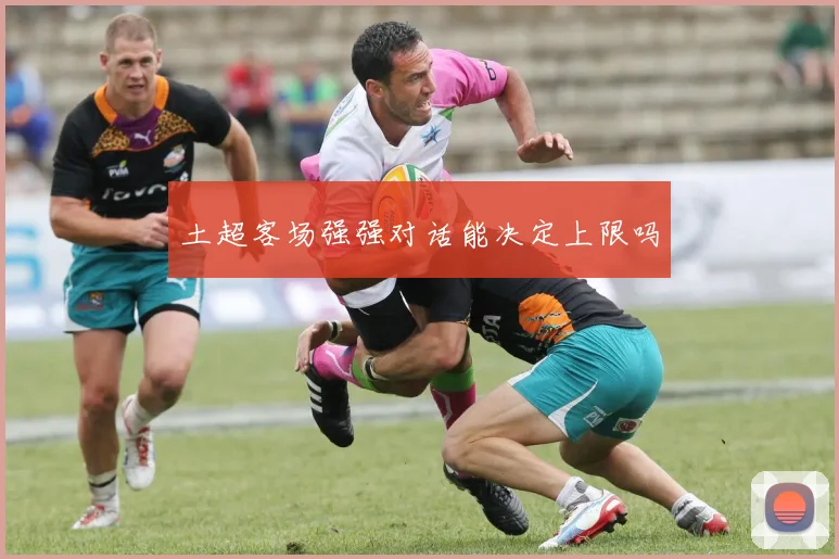 土超客场强强对话能决定上限吗