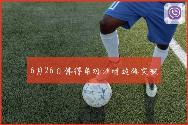 6月26日佛得角对沙特边路突破