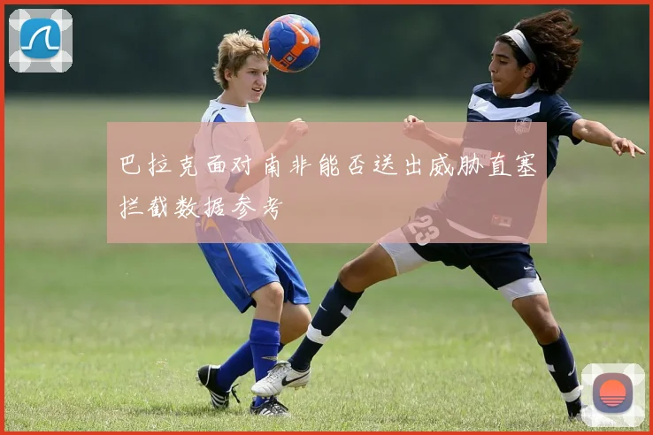 巴拉克面对南非能否送出威胁直塞拦截数据参考